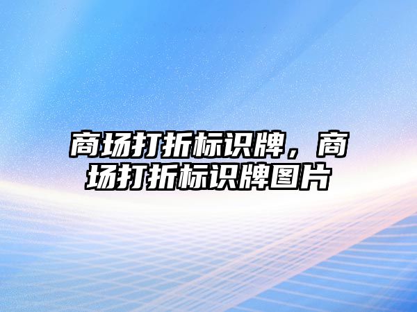 商場打折標識牌，商場打折標識牌圖片