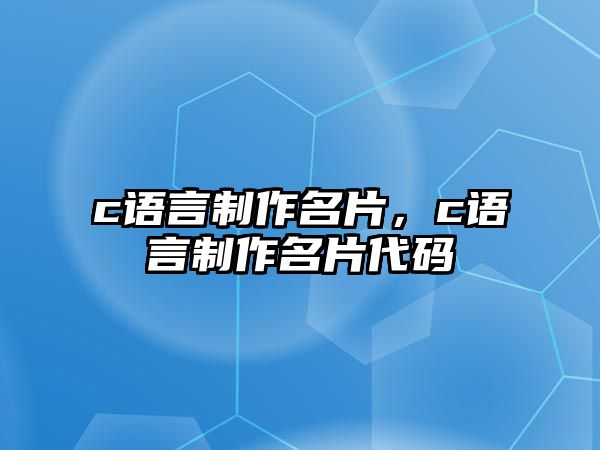 c語言制作名片，c語言制作名片代碼