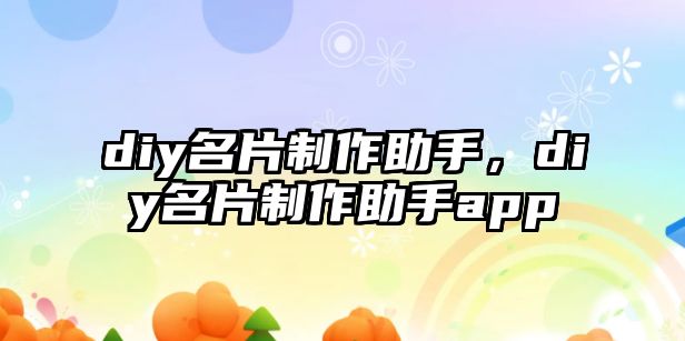 diy名片制作助手，diy名片制作助手app