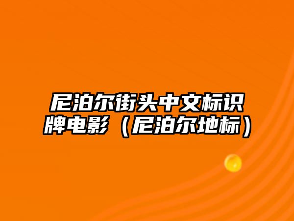 尼泊爾街頭中文標識牌電影（尼泊爾地標）