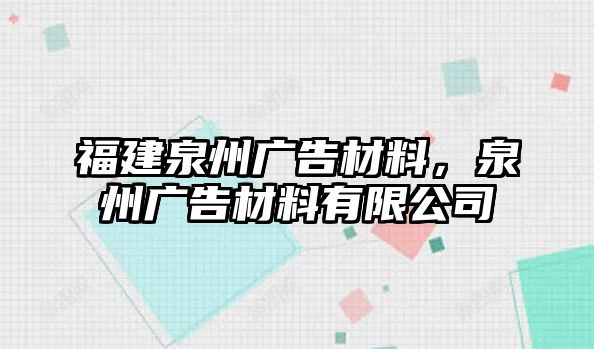 福建泉州廣告材料，泉州廣告材料有限公司