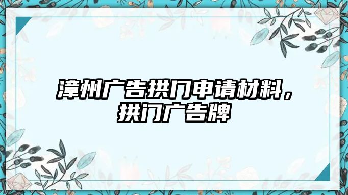 漳州廣告拱門申請材料，拱門廣告牌