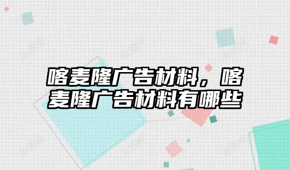 喀麥隆廣告材料，喀麥隆廣告材料有哪些