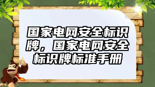 國(guó)家電網(wǎng)安全標(biāo)識(shí)牌，國(guó)家電網(wǎng)安全標(biāo)識(shí)牌標(biāo)準(zhǔn)手冊(cè)