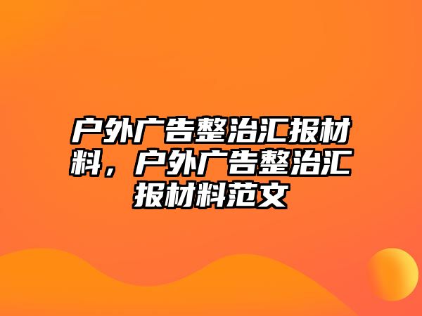 戶(hù)外廣告整治匯報(bào)材料，戶(hù)外廣告整治匯報(bào)材料范文