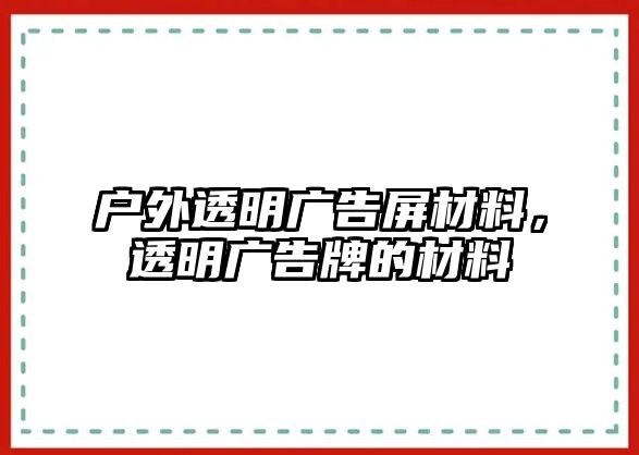 戶外透明廣告屏材料，透明廣告牌的材料