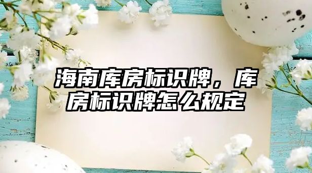 海南庫房標(biāo)識牌，庫房標(biāo)識牌怎么規(guī)定