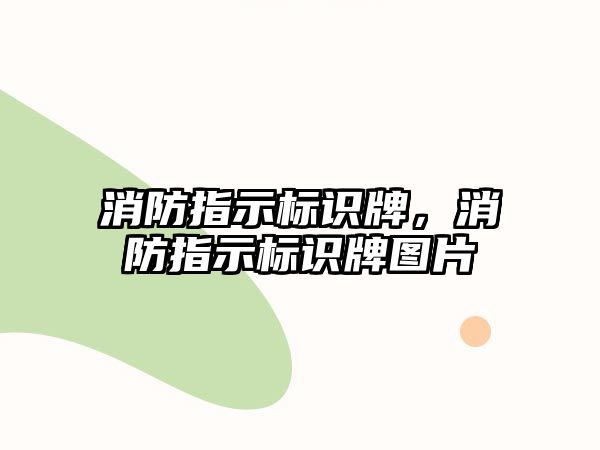 消防指示標(biāo)識(shí)牌，消防指示標(biāo)識(shí)牌圖片