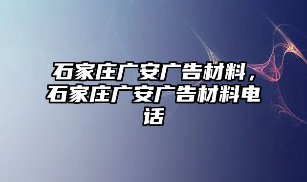 石家莊廣安廣告材料，石家莊廣安廣告材料電話