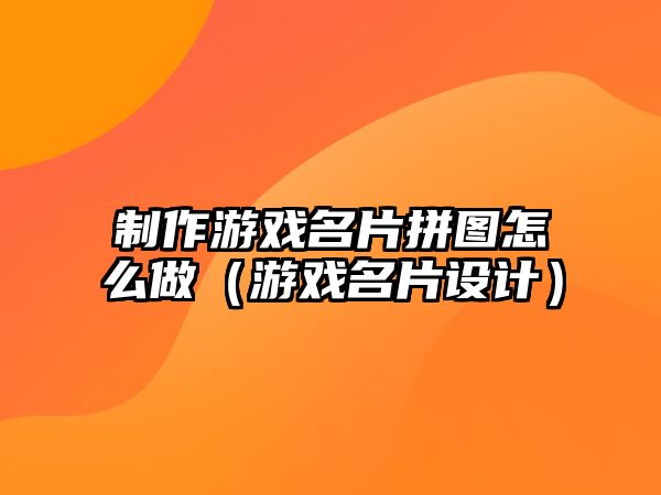 制作游戲名片拼圖怎么做（游戲名片設(shè)計(jì)）