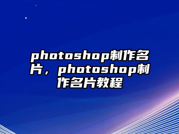 photoshop制作名片，photoshop制作名片教程