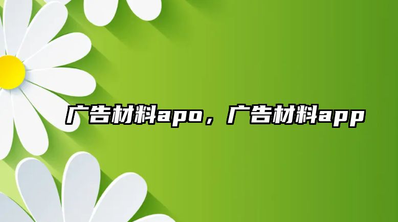 廣告材料apo，廣告材料app