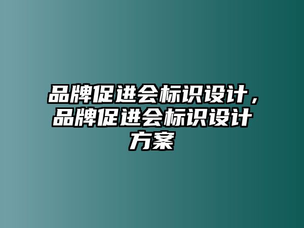 品牌促進(jìn)會(huì)標(biāo)識(shí)設(shè)計(jì)，品牌促進(jìn)會(huì)標(biāo)識(shí)設(shè)計(jì)方案