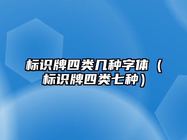 標(biāo)識牌四類幾種字體（標(biāo)識牌四類七種）