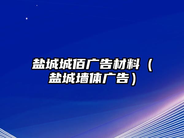 鹽城城佰廣告材料（鹽城墻體廣告）