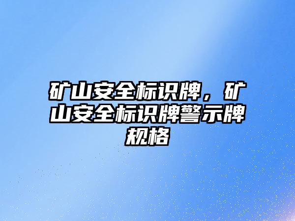 礦山安全標識牌，礦山安全標識牌警示牌規(guī)格