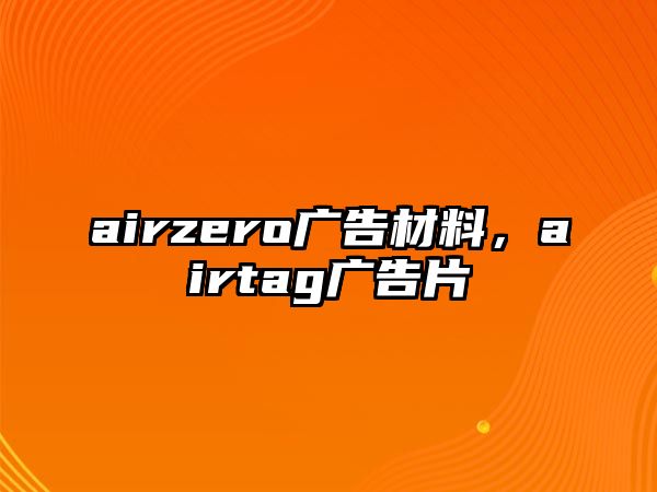 airzero廣告材料，airtag廣告片