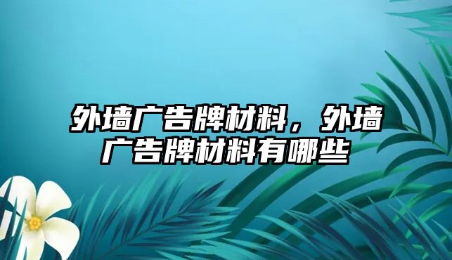 外墻廣告牌材料，外墻廣告牌材料有哪些