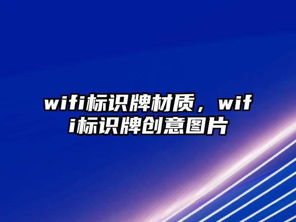 wifi標(biāo)識牌材質(zhì)，wifi標(biāo)識牌創(chuàng)意圖片