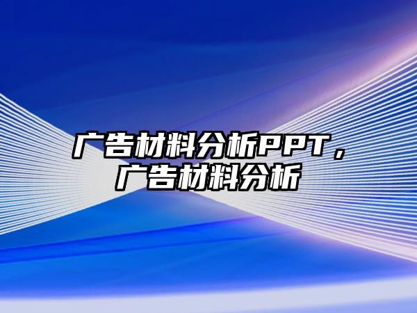 廣告材料分析PPT，廣告材料分析