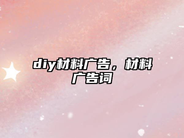 diy材料廣告，材料廣告詞