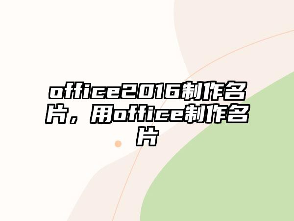 office2016制作名片，用office制作名片