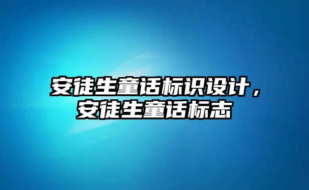 安徒生童話(huà)標(biāo)識(shí)設(shè)計(jì)，安徒生童話(huà)標(biāo)志