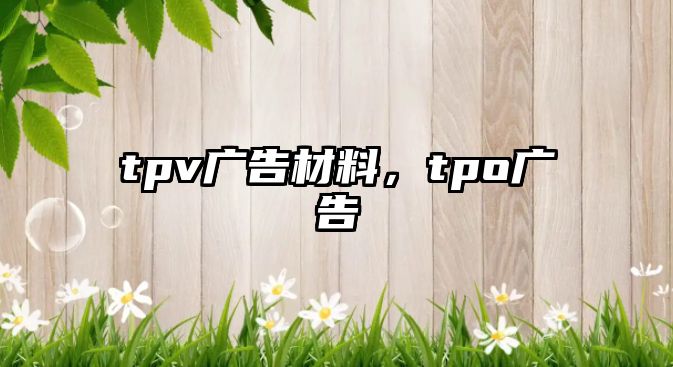 tpv廣告材料，tpo廣告