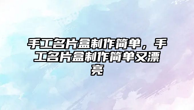 手工名片盒制作簡單，手工名片盒制作簡單又漂亮