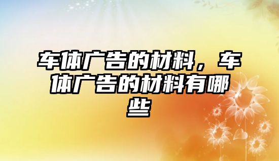 車體廣告的材料，車體廣告的材料有哪些