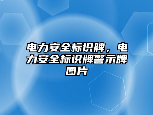 電力安全標識牌，電力安全標識牌警示牌圖片