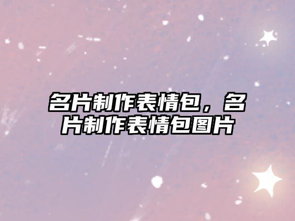 名片制作表情包，名片制作表情包圖片