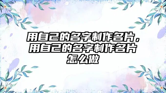 用自己的名字制作名片，用自己的名字制作名片怎么做