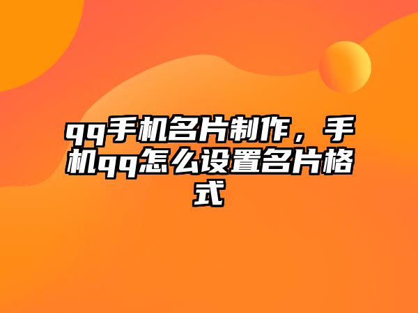 qq手機名片制作，手機qq怎么設置名片格式