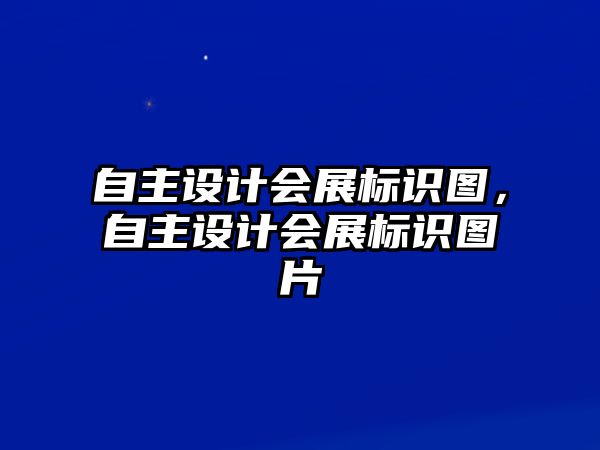 自主設計會展標識圖，自主設計會展標識圖片