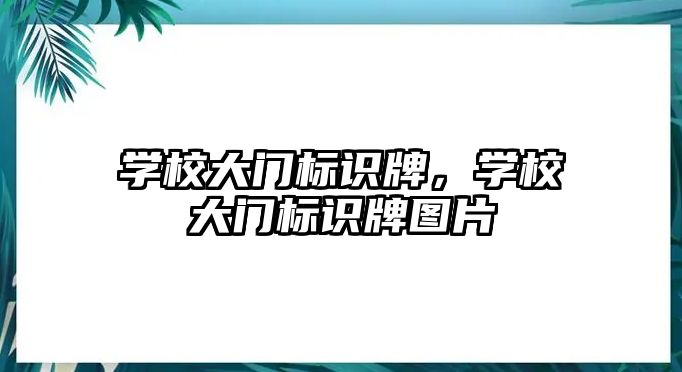 學校大門標識牌，學校大門標識牌圖片