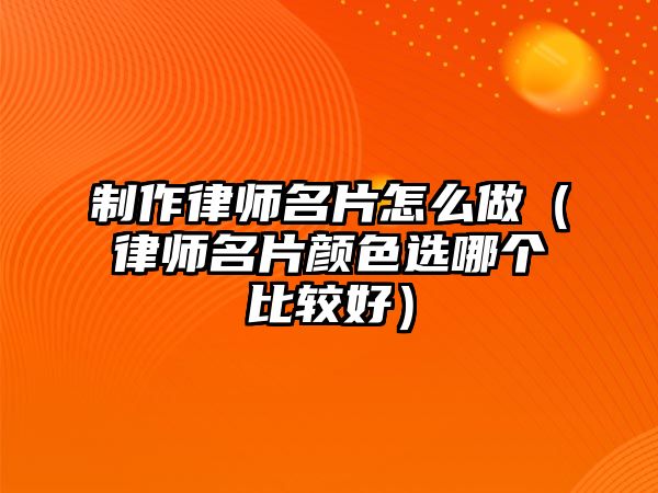 制作律師名片怎么做（律師名片顏色選哪個比較好）