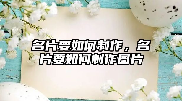 名片要如何制作，名片要如何制作圖片