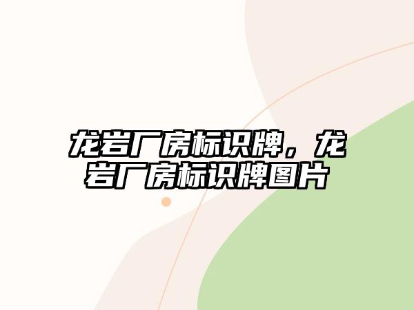 龍巖廠房標(biāo)識牌，龍巖廠房標(biāo)識牌圖片