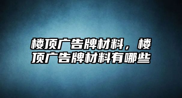 樓頂廣告牌材料，樓頂廣告牌材料有哪些