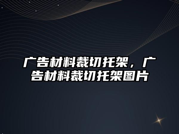 廣告材料裁切托架，廣告材料裁切托架圖片