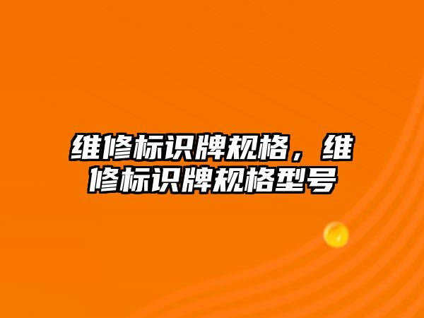 維修標(biāo)識(shí)牌規(guī)格，維修標(biāo)識(shí)牌規(guī)格型號(hào)