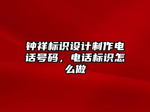 鐘祥標(biāo)識設(shè)計制作電話號碼，電話標(biāo)識怎么做