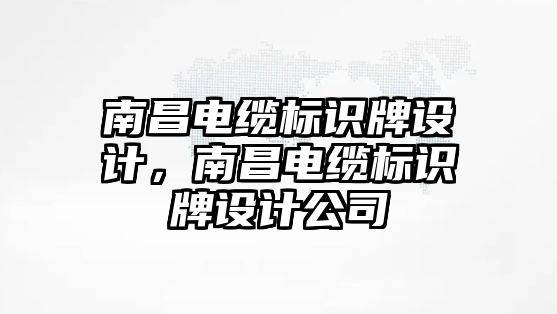 南昌電纜標(biāo)識牌設(shè)計，南昌電纜標(biāo)識牌設(shè)計公司