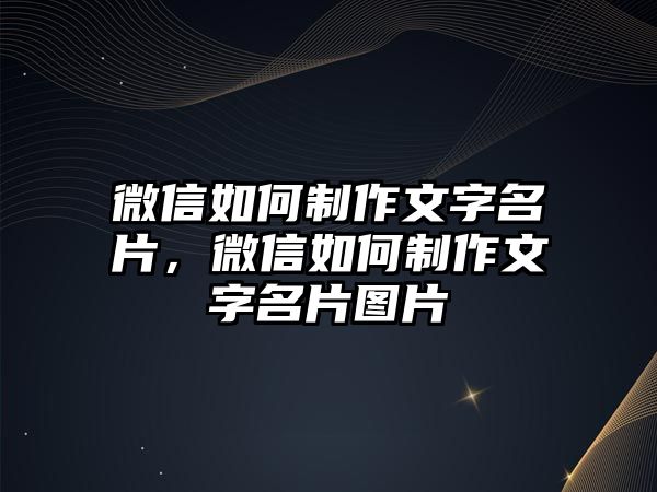 微信如何制作文字名片，微信如何制作文字名片圖片