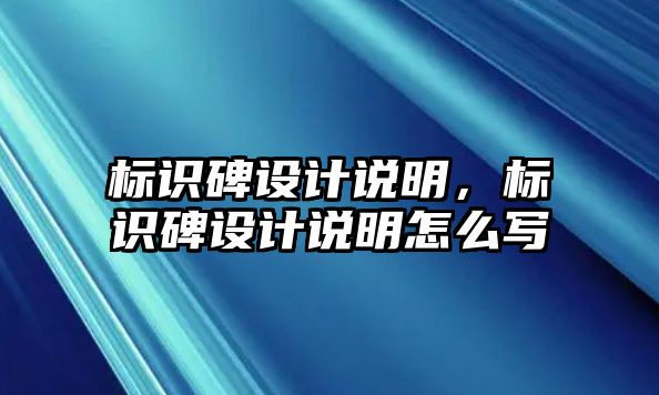 標識碑設(shè)計說明，標識碑設(shè)計說明怎么寫