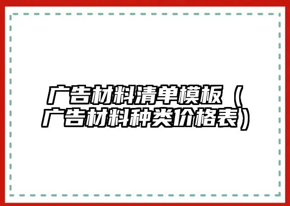 廣告材料清單模板（廣告材料種類價格表）