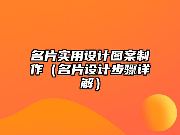 名片實用設(shè)計圖案制作（名片設(shè)計步驟詳解）