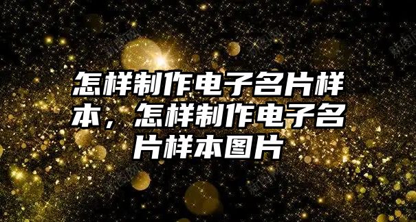 怎樣制作電子名片樣本，怎樣制作電子名片樣本圖片