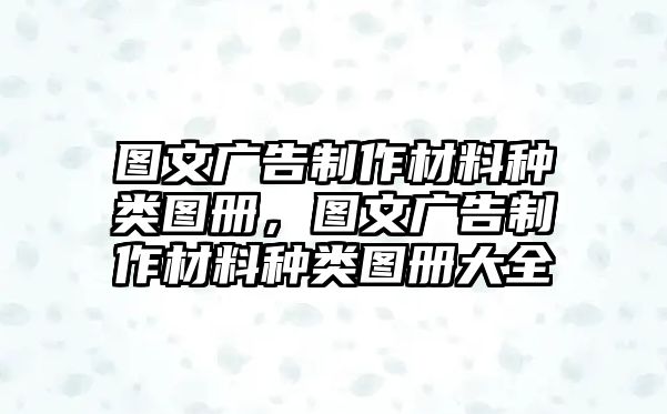 圖文廣告制作材料種類圖冊，圖文廣告制作材料種類圖冊大全